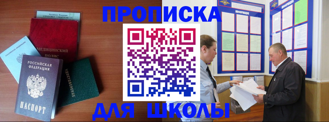 временная регистрация для школы в Покрове